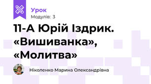 11-А Юрій Іздрик. «Вишиванка», «Молитва»