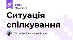 Ситуація спілкування