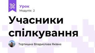 Учасники спілкування