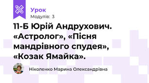 11-Б Юрій Андрухович. «Астролог», «Пісня мандрівного спудея», «Козак Ямайка».