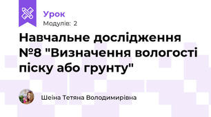 Навчальне дослідження №8 "Визначення вологості піску або грунту"