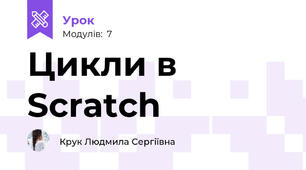 Цикли в Scratch