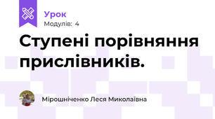 Ступені порівняння прислівників.