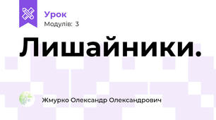  Лишайники.