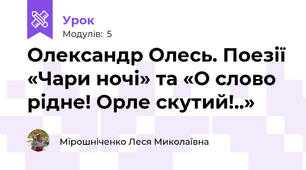 Олександр Олесь. Поезії «Чари ночі» та «О слово рідне! Орле скутий!..»