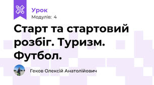Старт та стартовий розбіг. Туризм. Футбол.