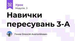 Навички пересувань 3-А