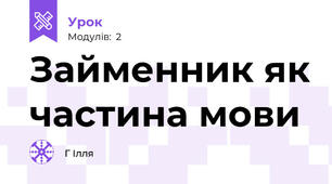 Займенник як частина мови