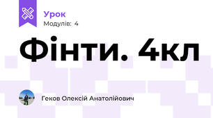 Фінти. 4кл