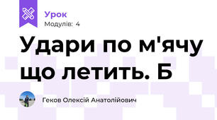 Удари по м'ячу що летить. Б