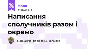 Написання сполучників разом і окремо