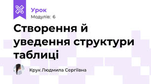 Створення й уведення структури таблиці