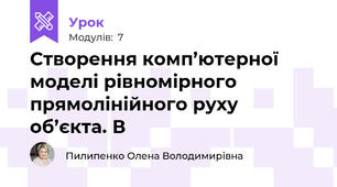 Створення комп’ютерної моделі рівномірного прямолінійного руху об’єкта. В