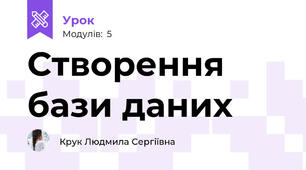 Створення бази даних