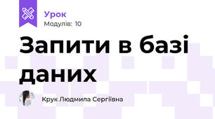 Запити в базі даних