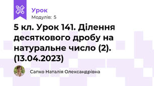 5 кл. Урок 141. Ділення десяткового дробу на натуральне число (2). (13.04.2023)