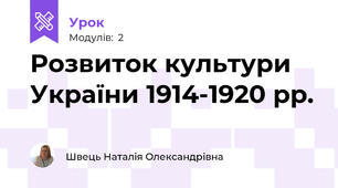Розвиток культури України 1914-1920 рр.