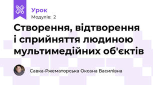 Створення, відтворення і сприйняття людиною мультимедійних об'єктів