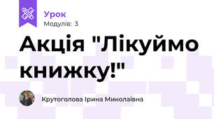Акція "Лікуймо книжку!"