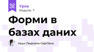Форми в базах даних