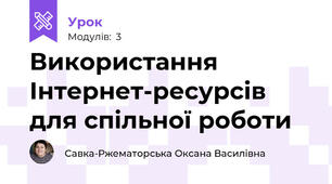 Використання Інтернет-ресурсів для спільної роботи 