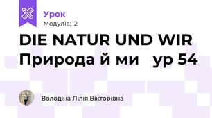 DIE NATUR UND WIR Природа й ми   ур 54