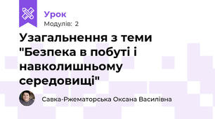Узагальнення з теми "Безпека в побуті і навколишньому середовищі"