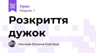 Розкриття дужок 