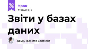 Звіти у базах даних