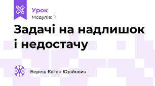 Задачі на надлишок і недостачу