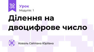 Ділення на двоцифрове число