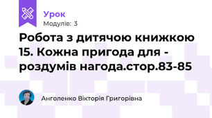 Робота з дитячою книжкою 15. Кожна пригода для - роздумів нагода.стор.83-85