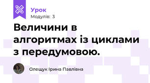 Величини в алгоритмах із циклами з передумовою.