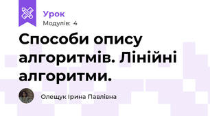 Способи опису алгоритмів. Лінійні алгоритми.