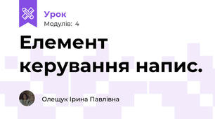 Елемент керування напис.