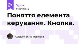 Поняття елемента керування. Кнопка.