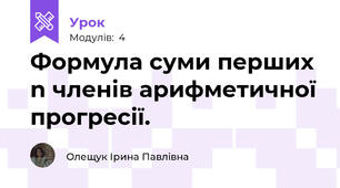 Формула суми перших n членів арифметичної прогресії.