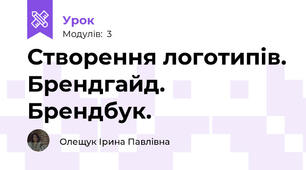Створення логотипів. Брендгайд. Брендбук.
