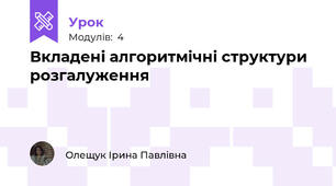 Вкладені алгоритмічні структури розгалуження