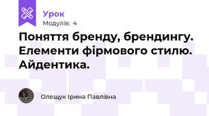 Поняття бренду, брендингу. Елементи фірмового стилю. Айдентика.