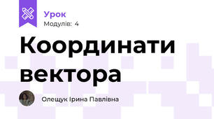 Координати вектора