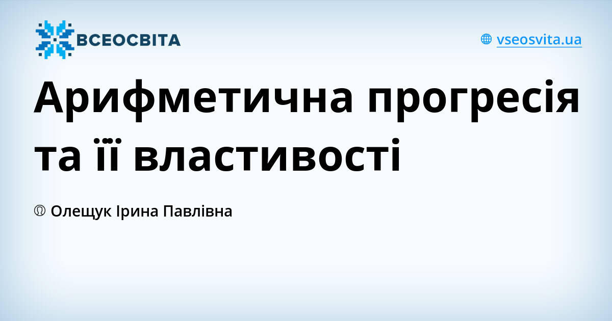Арифметична прогресія та її властивості | Урок на 4 завдання. Алгебра