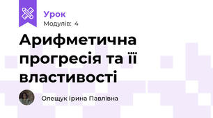 Арифметична прогресія та її властивості