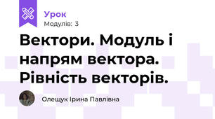Вектори. Модуль і напрям вектора. Рівність векторів.