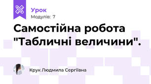 Самостійна робота "Табличні величини".