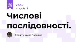 Числові послідовності.