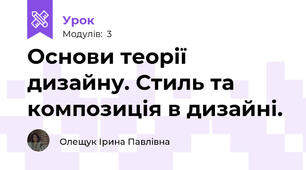 Основи теорії дизайну. Стиль та композиція в дизайні.