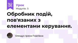 Обробник подій, пов'язаних з елементами керування.