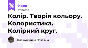 Колір. Теорія кольору. Колористика. Колірний круг.