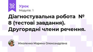 Діагностувальна робота  № 8 (тестові завдання). Другорядні члени речення.